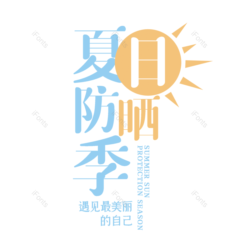 艺术字图片,创意字元素,字体设计PNG,免抠素材